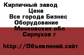 Кирпичный завод ”TITAN DHEX1350”  › Цена ­ 32 000 000 - Все города Бизнес » Оборудование   . Московская обл.,Серпухов г.